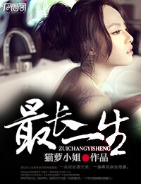 最长一生