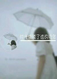 时光斑驳了谁的流年