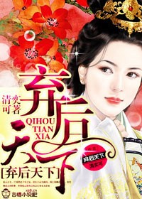 弃后天下