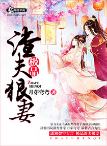 极品渣夫狠妻