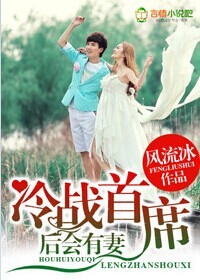 后会有妻，冷战首席