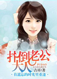 扑倒老公大人·在遗忘的时光里重逢