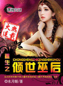 重生之倾世巫后