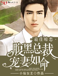 最佳暗恋·腹黑总裁宠妻如命
