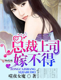 骗妻婚约，危险上司嫁不得
