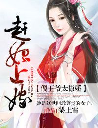 赶妃上嫁，傻王爷太傲娇