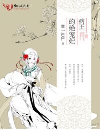 病王的绝宠妃