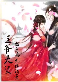 王爷天资，恕臣妾无福消受