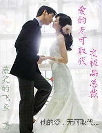 爱的无可取代