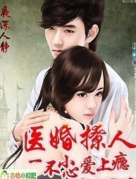 医婚动人，一不小心爱上瘾