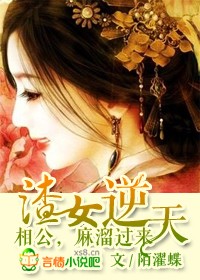 渣女逆天：相公，麻溜过来