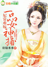 妃常难嫁，一品女神捕
