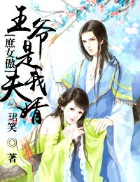 庶女傲，王爷是我夫婿