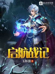 启航战记