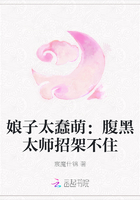 娘子太蠢萌：腹黑太师招架不住