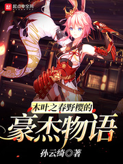 木叶之春野樱的豪杰物语