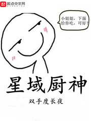 星域厨神