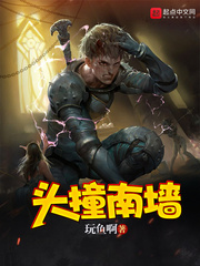 头撞南墙