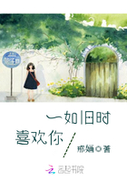 一如旧时喜欢你