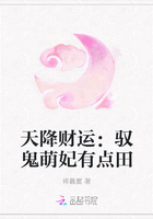 天降财运：驭鬼萌妃有点田