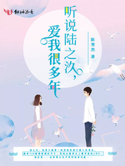 听说陆之汣，爱我很多年