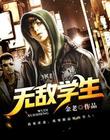 无敌学生