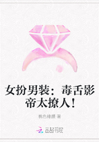 女扮男装：毒舌影帝太撩人！