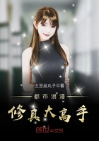 都市浪漫修真大高手
