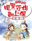 公主嫁到：腹黑丞相翻上榻