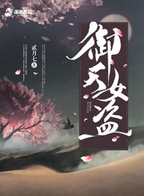 御天女盗