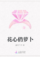 花心俏萝卜