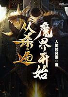 从杀遍魔界开始