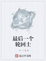 最后一个轮回士