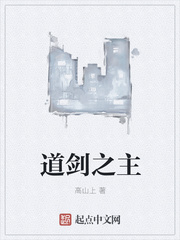 道剑之主