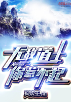 无敌道士，你惹不起