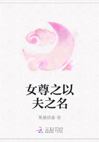 女尊之以夫之名