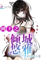 网王之倾城悠雅