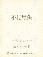 不朽尽头