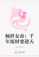 倾世女帝：千年废材要逆天