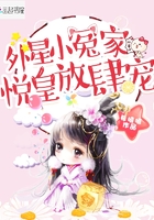 外星小冤家，悦皇放肆宠
