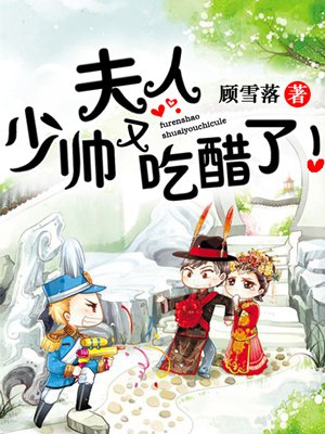 夫人，少帅又吃醋了！