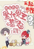 快穿攻略：黑化男主惹不起