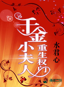 重生权门：千金小夫人