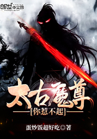 太古魔尊超级凶