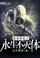 未来洪荒之永生不灭体