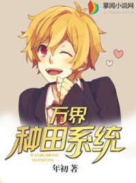 万界种田系统