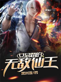 女总裁的无敌仙王