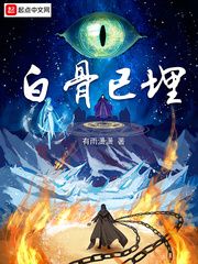白骨已埋