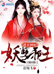 逆天神妃：妖孽邪王缠不休