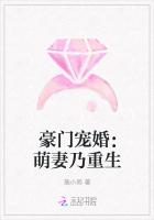 豪门宠婚：萌妻乃重生